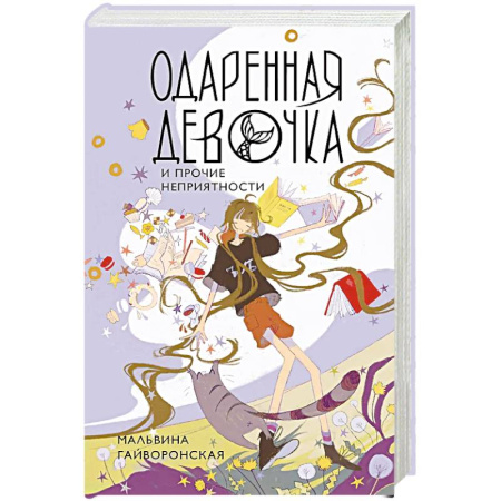 Художественная литература, книга Одаренная девочка и прочие неприятности