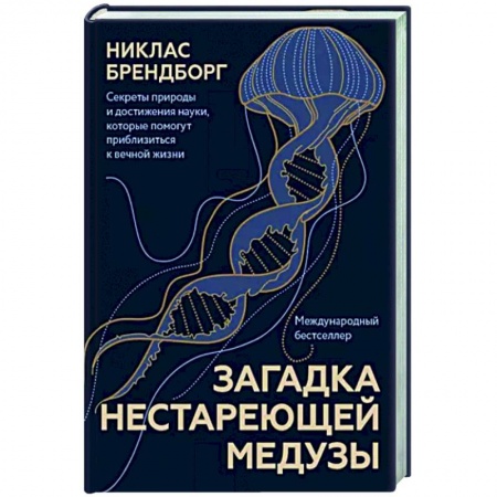 Популярная и нетрадиционная медицина, книга Загадка нестареющей медузы