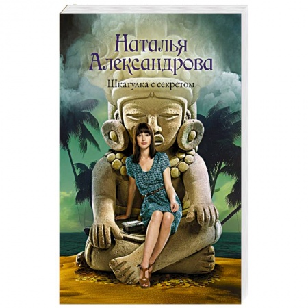 Детективы, триллеры, книга Шкатулка с секретом