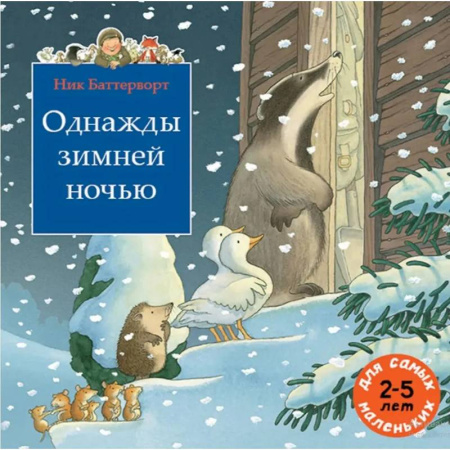 книга Однажды зимней ночью с доставкой по Франции Сказки, книга Однажды зимней ночью