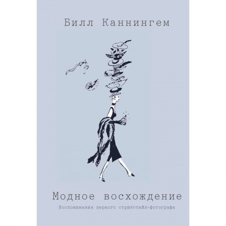 Красота. Этикет. Стиль, книга Модное восхождение. Воспоминания первого стритстайл-фотографа