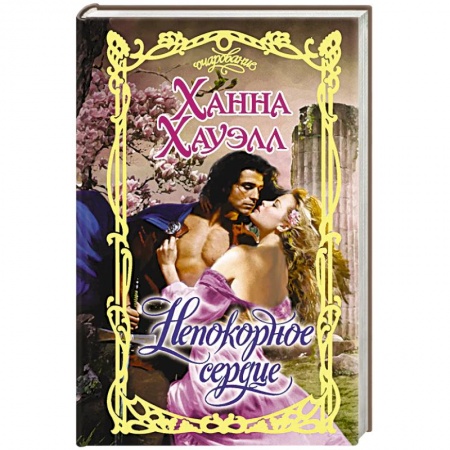 Любовный роман, книга Непокорное сердце