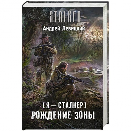 Книги, книга Я - сталкер. Рождение Зоны