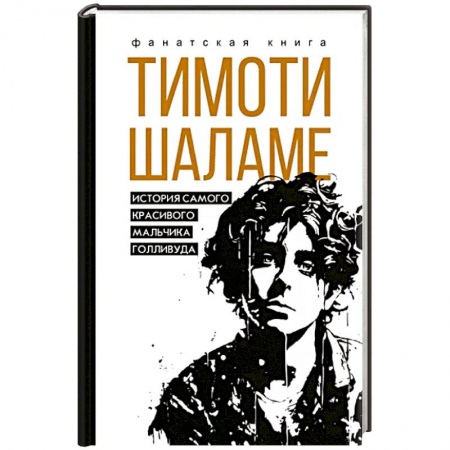 Мемуары, биографии, книга Тимоти Шаламе. История самого красивого мальчика Голливуда