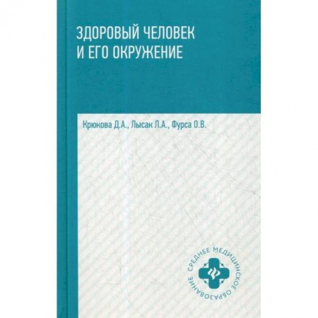 Система здравоохранения, книга Здоровый человек и его окружение