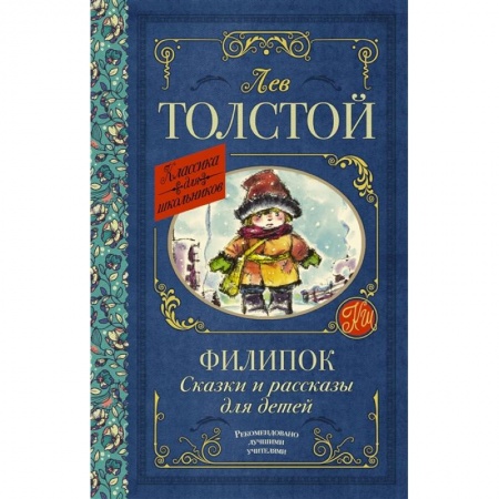 Проза для детей, книга Филипок. Сказки и рассказы для детей