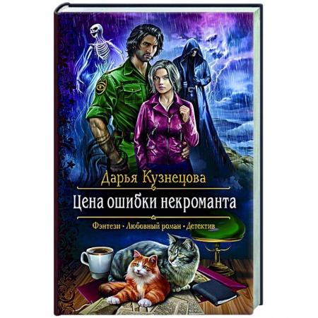 Фантастика, фэнтези, книга Цена ошибки некроманта