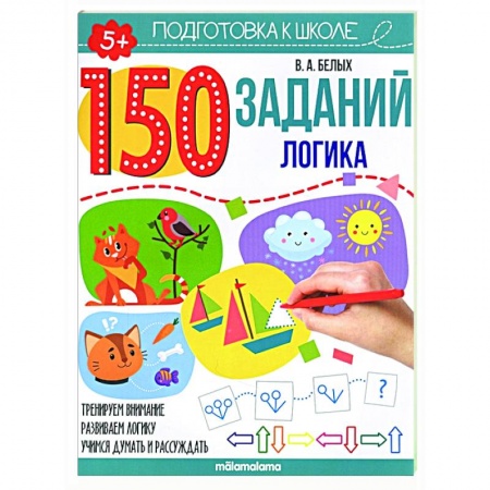 Дошкольникам, книга 150 заданий. Логика