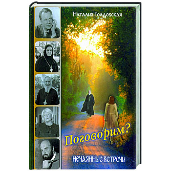 Поговорим? Нечаянные встречи Поговорим? Нечаянные встречи