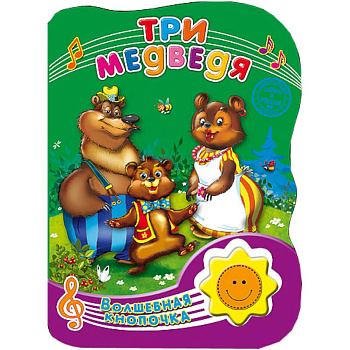 Волшебная кнопочка. Три медведя