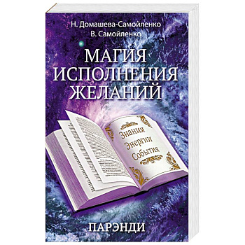 Магия исполнения желаний. Парэнди. Древнеавестийская практика увеличения личной силы...