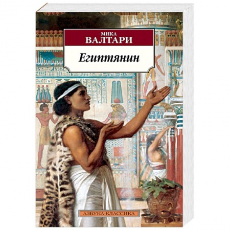 Историческая художественная проза, книга Египтянин