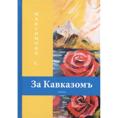 Книги, книга За Кавказомъ