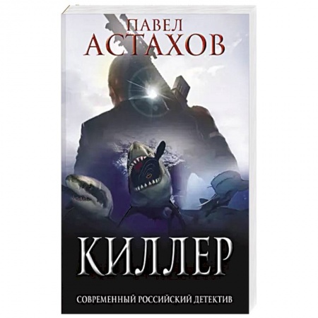 Детективы, триллеры, книга Киллер