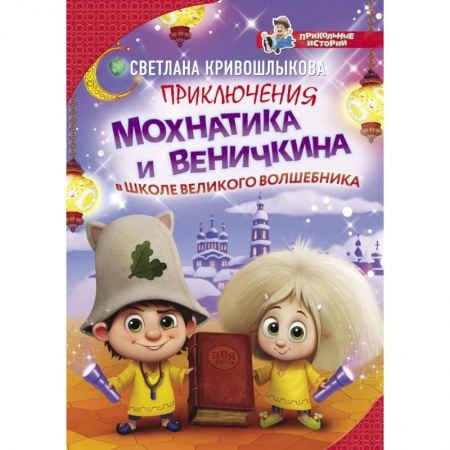 Проза для детей, книга Приключения Мохнатика и Веничкина в школе Великого Волшебника
