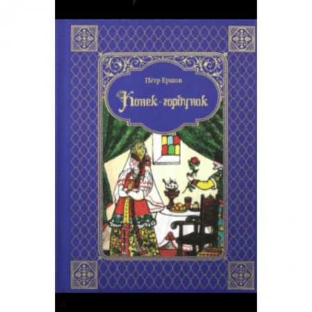 Сказки, книга Конек-горбунок