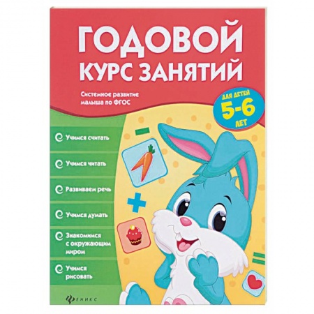 Книги, книга Годовой курс занятий для детей 5-6 лет