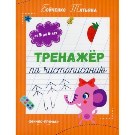 Дошкольникам, книга Тренажер по чистописанию: от 5 до 6 лет