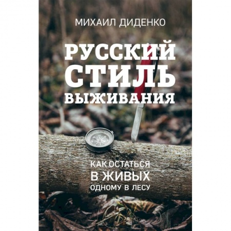 Спорт. Фитнес, книга Русский стиль выживания. Как остаться в живых одному в лесу