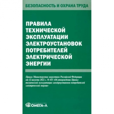 Технические науки. Транспорт, книга Правила технической эксплуатации электроустановок потребителей электрической энергии  электрической энергии