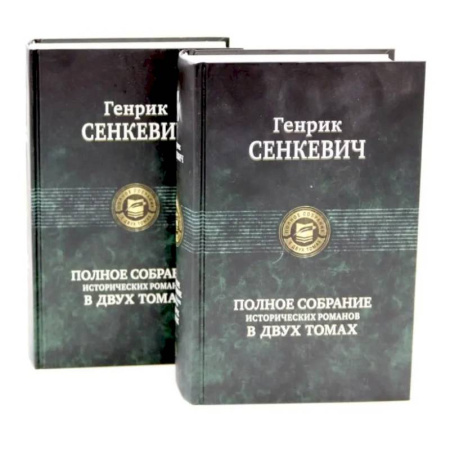 Классика, современная литература, книга Сенкевич Генрик. Полное собрание исторических романов (комплект из 2-х книг)