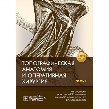 Специальная медицина, книга Топографическая анатомия и оперативная хирургия в 2-х частях. Часть 2