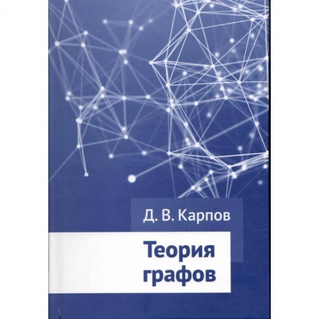 Школьникам и абитуриентам, книга Теория графов