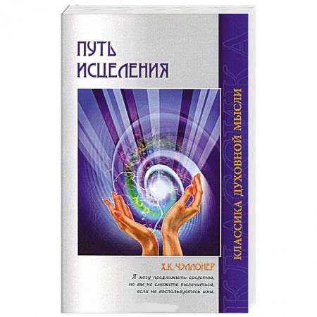 Книги, книга Путь исцеления. Психологические и мировоззренческие причины болезней