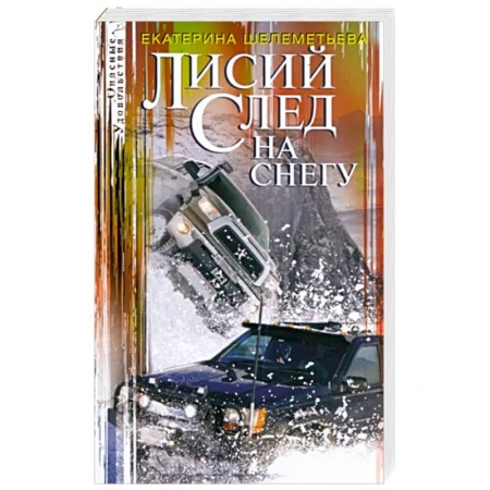 Детективы, триллеры, книга Лисий след на снегу