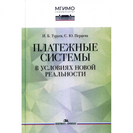 Финансы. Банковское дело. Инвестиции, книга Платежные системы в условиях новой реальности. Научное издание