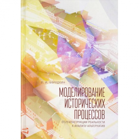 История, биография, мемуары, книга Моделирование исторических процессов. От реконструкции реальности к анализу альтернатив