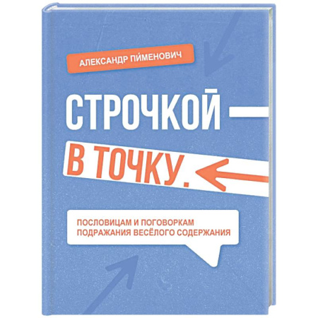 Развлечения. Праздники. Юмор, книга Строчкой - в точку