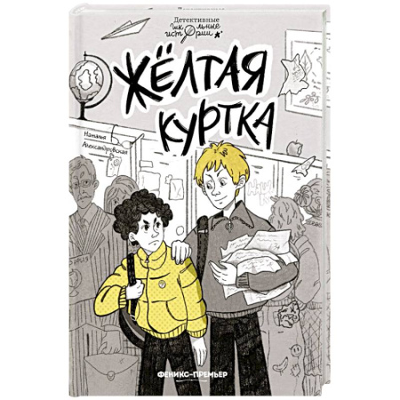 Познавательная литература, книга Желтая куртка