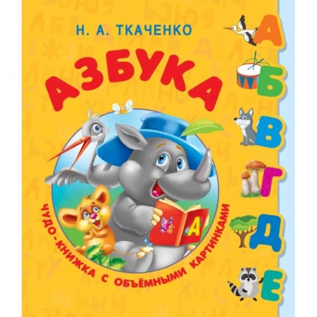 Книги с вырубкой, книга Азбука. Чудо-книжка с объемными картинками