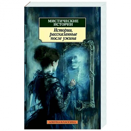 Фантастика, фэнтези, книга Мистические истории. Истории, рассказанные после ужина