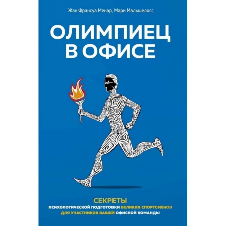 Общественные и гуманитарные науки, книга Олимпиец в офисе
