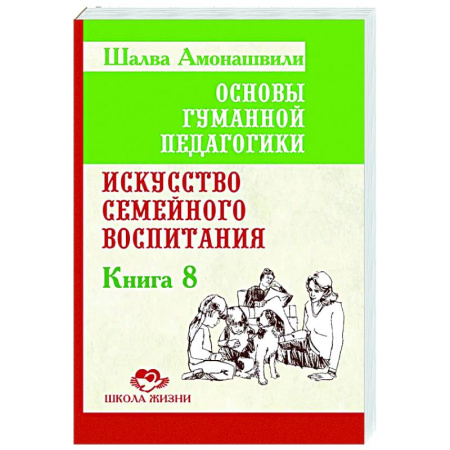 Книги для родителей, книга ОГП. Книга 8. Искусство семейного воспитания. Педагогическое эссе
