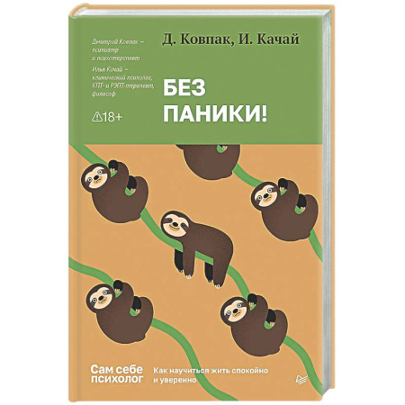 Общественные и гуманитарные науки, книга Без паники! Как научиться жить спокойно и уверенно