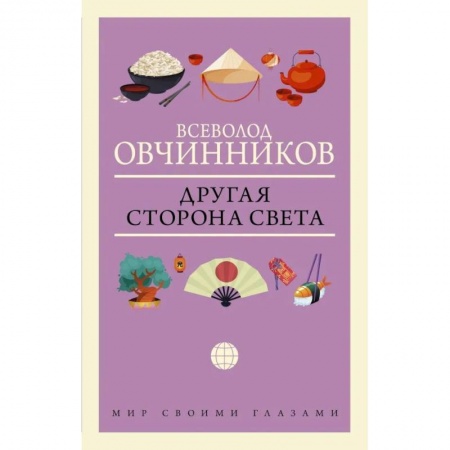 Заметки путешественника, книга Другая сторона света