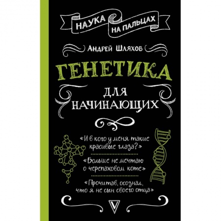Естественные науки, книга Генетика для начинающих
