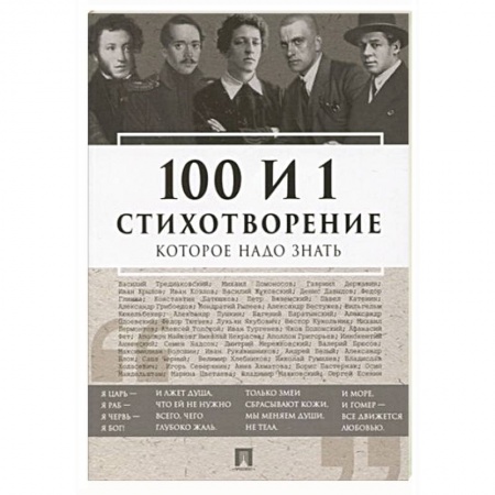 Классика, современная литература, книга 100 и 1 стихотворение, которое надо знать