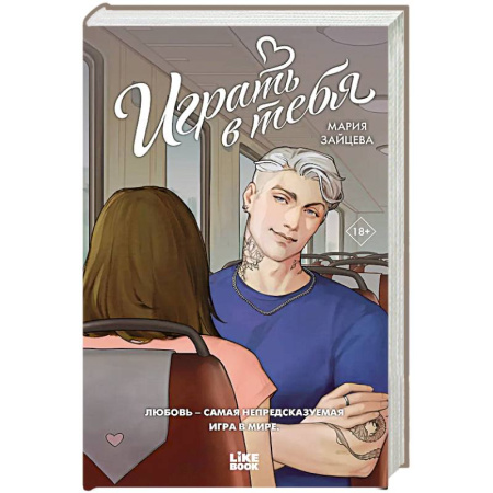 Классика, современная литература, книга Играть в тебя