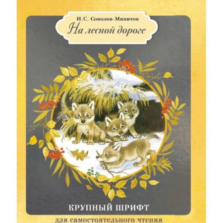 Проза для детей, книга На лесной дороге