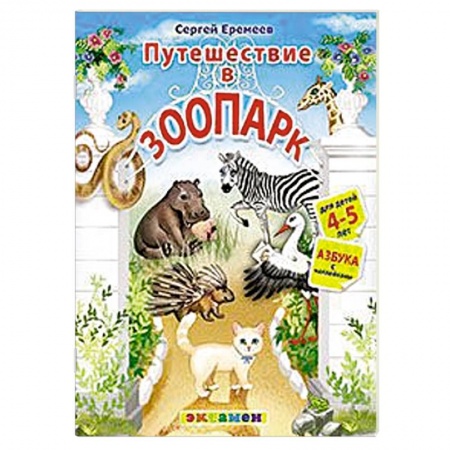 книга Азбука. 4-5лет. Путешествие в зоопарк.С наклейками с доставкой по Франции Книги, книга Азбука. 4-5лет. Путешествие в зоопарк.С наклейками