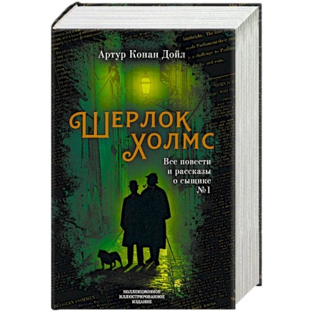 Детективы, триллеры, книга Шерлок Холмс. Все повести и рассказы о сыщике № 1