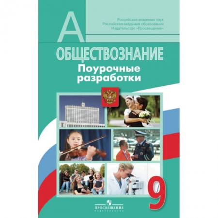 Школьникам и абитуриентам, книга Обществознание. 9 класс. Поурочные разработки. ФГОС
