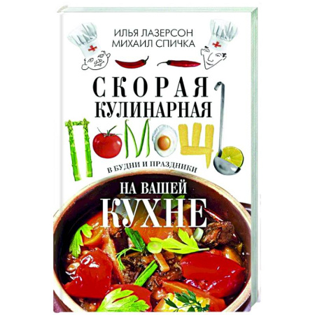 Общие вопросы по кулинарии, книга Скорая кулинарная помощь на вашей кухне. В будни и праздники