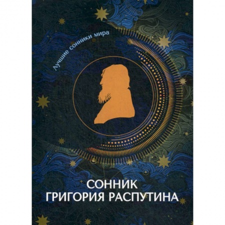 Гадания, толкования снов, книга Сонник Григория Распутина