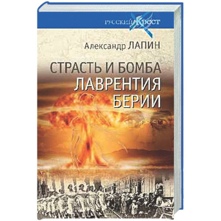 От Руси до России, книга Страсть и бомба Лаврентия Берии