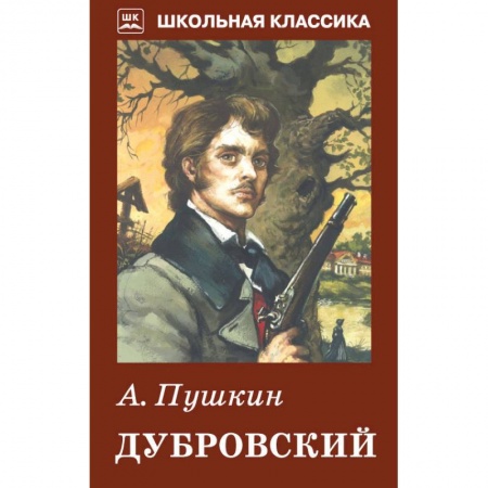 Классика, современная литература, книга Дубровский